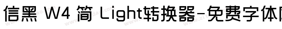信黑 W4 简 Light转换器字体转换